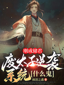 剛成儲君,廢太子逆襲系統什么鬼