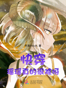 快穿：瑤瑤真的很難呀