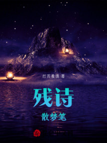 殘詩散夢筆