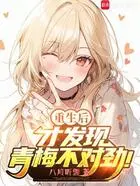重生后，才发现青梅不对劲！在线阅读