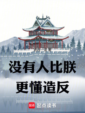 没有人比朕更懂造反在线阅读