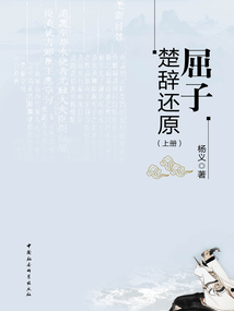 屈子楚辭還原(上冊)