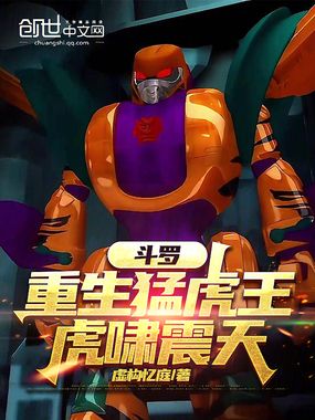 斗罗：重生猛虎王，虎啸震天在线阅读