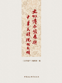 文化傳承發展與中華民族現代文明