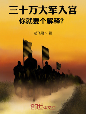 三十万大军入宫！你就要个解释？在线阅读