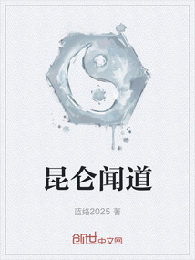 昆侖聞道