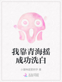 我靠青海搖成功洗白
