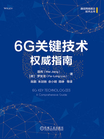 6G關鍵技術權威指南