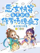 恶女快穿:每天都在修罗场撩疯了在线阅读