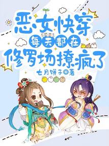 惡女快穿:每天都在修羅場(chǎng)撩瘋了