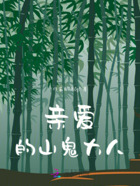 亲爱的,山鬼大人在线阅读