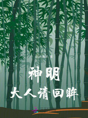 神明大人请回眸在线阅读