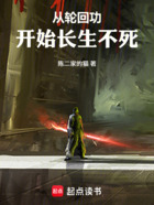 从轮回功开始长生不死在线阅读