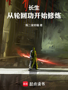长生：从轮回功开始修炼在线阅读