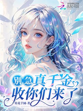 别急,真千金收你们来了在线阅读