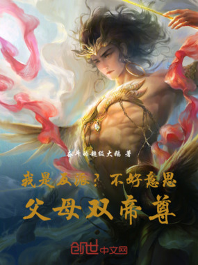 我是反派？不好意思，父母双帝尊在线阅读
