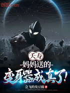 夭寿,妈妈送的变身器成真了!在线阅读