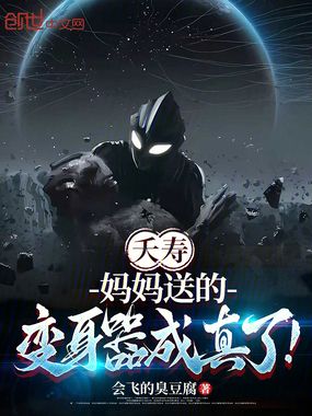 夭寿，妈妈送的变身器成真了！在线阅读