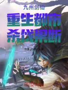 九州剑仙!重生都市!杀伐果断!在线阅读