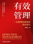 有效管理:一位管理实践者的成长笔记在线阅读