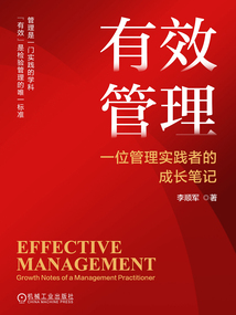 有效管理：一位管理實踐者的成長筆記