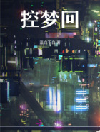 控梦回在线阅读