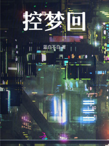 控夢回