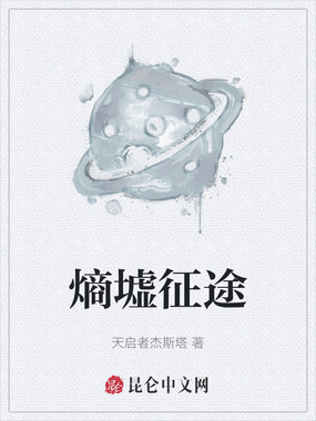 熵墟征途在线阅读