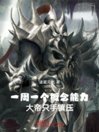 一周一个概念能力,大帝只手镇压在线阅读