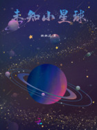 未知小星球在线阅读