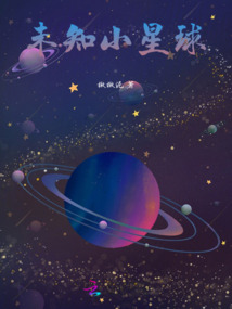 未知小星球