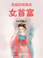 穿越到明朝成女首富在线阅读