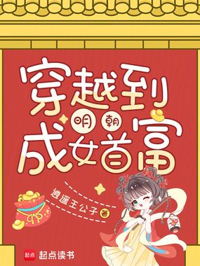 穿越到明朝成女首富在线阅读