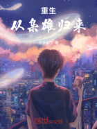 重生:从枭雄归来在线阅读