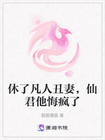 休了凡人丑妻，仙君他悔瘋了