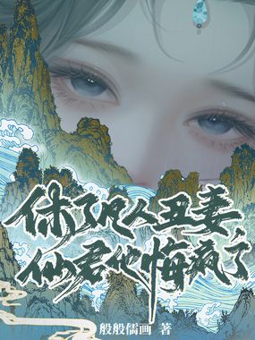 休了凡人丑妻,仙君他悔疯了在线阅读