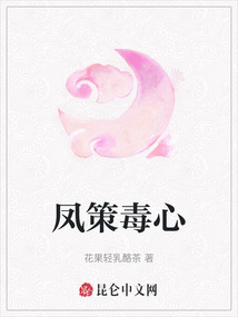 鳳策毒心
