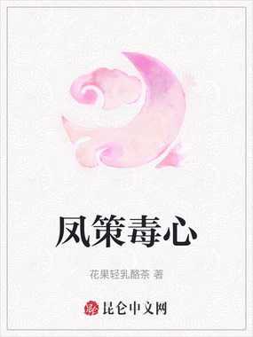 凤策毒心在线阅读