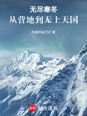 无尽寒冬:从营地到无上天国在线阅读
