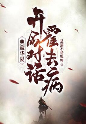 典藏华夏:开局对话霍去病!在线阅读