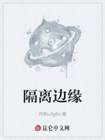 隔離邊緣