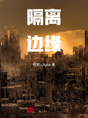 隔离边缘在线阅读