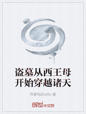 盗墓从西王母开始穿越诸天在线阅读