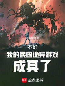 不好！我的民國詭異游戲成真了
