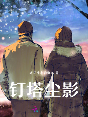 钉塔尘影在线阅读