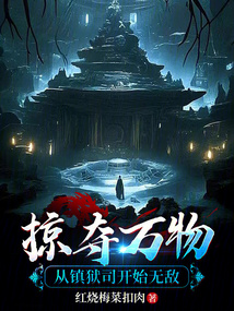 掠奪萬物,從鎮(zhèn)獄司開始無敵