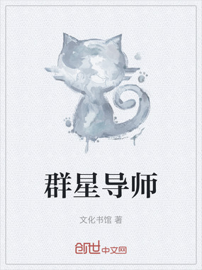 群星导师在线阅读