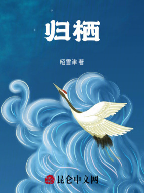 归栖在线阅读
