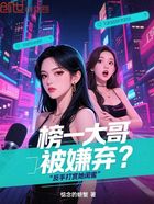 榜一大哥被嫌棄？反手打賞她閨蜜在線閱讀