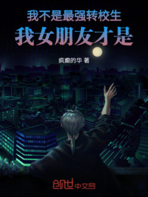 我不是最強轉校生，我女朋友才是